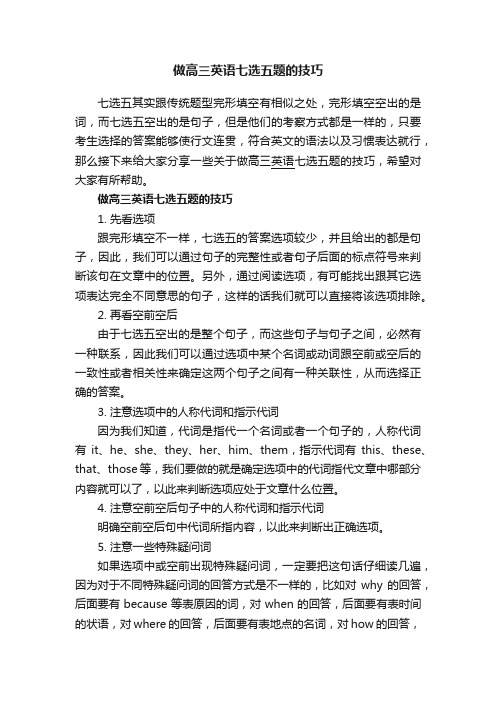 做高三英语七选五题的技巧