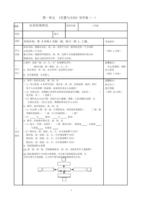 人教版三年级数学下册第一单元《位置与方向》