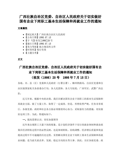 广西壮族自治区党委、自治区人民政府关于切实做好国有企业下岗职工基本生活保障和再就业工作的通知