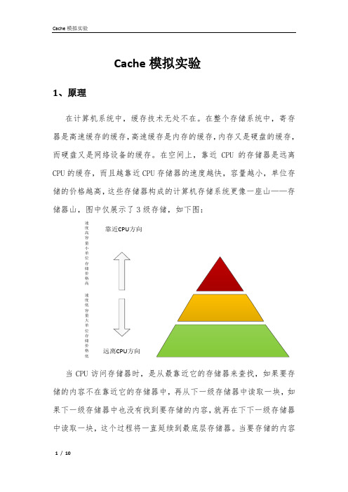 Cache模拟实验