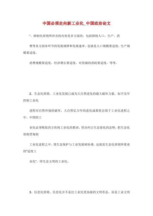 中国必须走向新工业化中国政治论文.doc