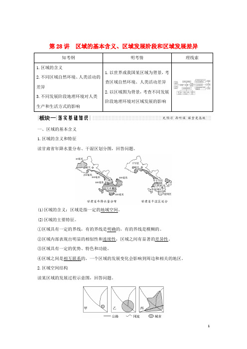 高考地理大一轮复习 第九单元 第28讲 区域的基本含义、区域发展阶段和区域发学案 湘教版