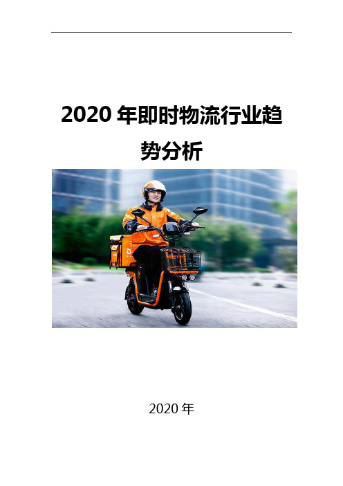 2020即时物流行业问题及趋势分析