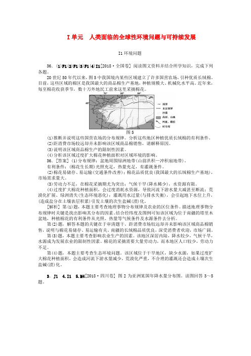 最新-2018年高考地理 高考试题+模拟新题分类汇编专题9 人类面临的全球性环境问题与可持续发展 精品