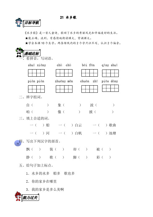 语文2上苏教版试卷 113份+282页(苏教版)二年级语文上册《21 水乡歌》同步练习1