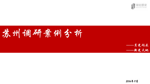 201609苏州新光天地、月光码头商业项目案例分析报告30页
