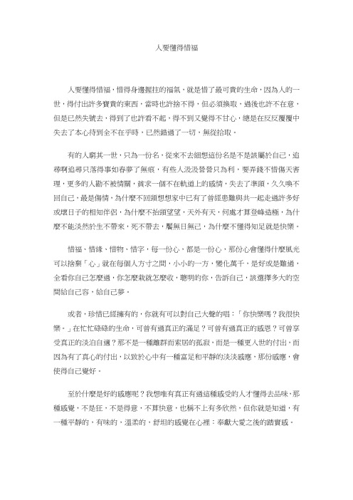 人要懂得惜福