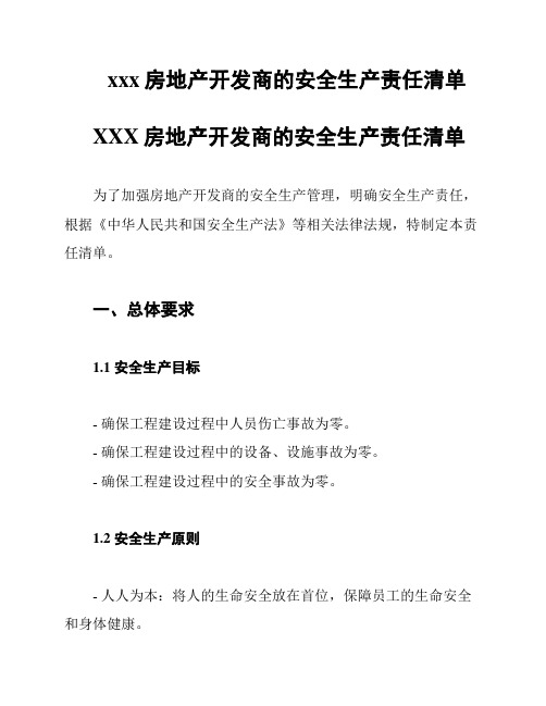 xxx房地产开发商的安全生产责任清单