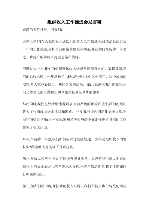 组织收入工作推进会发言稿