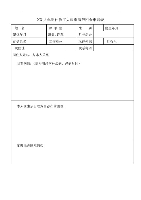 XX大学退休教工大病重病帮困金申请表