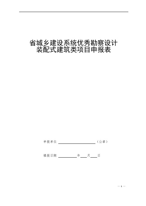 2020年江苏省城乡建设系统优秀勘察设计装配式建筑类项目申报表、评分表