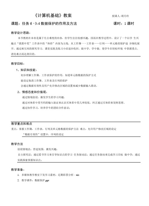 《计算机基础》教案.doc