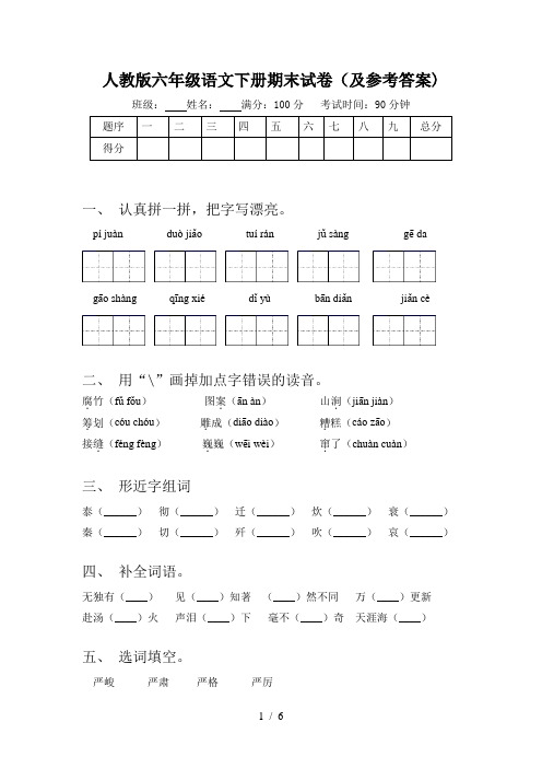 人教版六年级语文下册期末试卷(及参考答案)