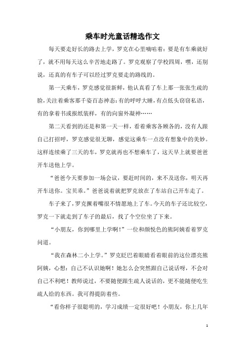 乘车时光童话精选作文