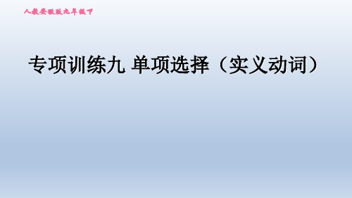 2020春人教版九年级英语中考题型专训课件-专项训练九 单项选择(实义动词)