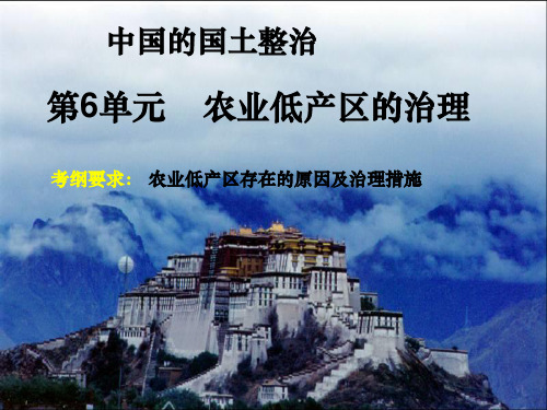 6.农业低产区的治理复习.ppt