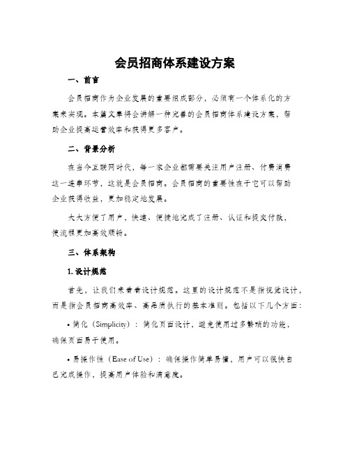 会员招商体系建设方案