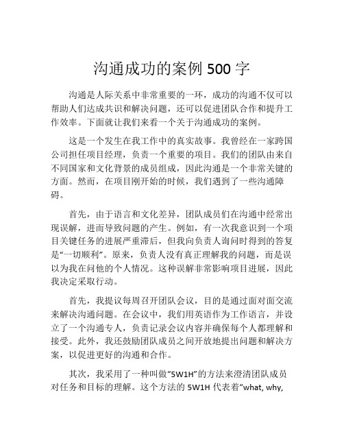 沟通成功的案例500字