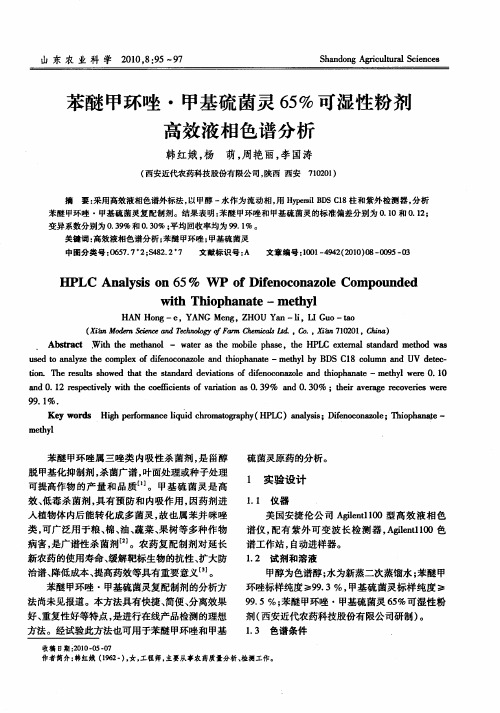 苯醚甲环唑·甲基硫菌灵65%可湿性粉剂高效液相色谱分析