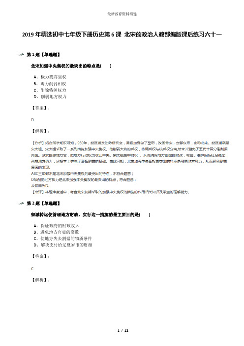 2019年精选初中七年级下册历史第6课 北宋的政治人教部编版课后练习六十一