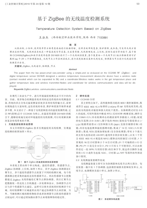 基于ZigBee的无线温度检测系统