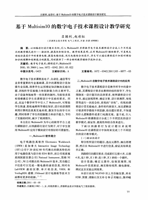 基于Multisim10的数字电子技术课程设计教学研究