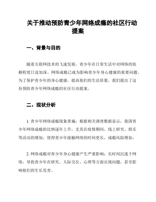 关于推动预防青少年网络成瘾的社区行动提案