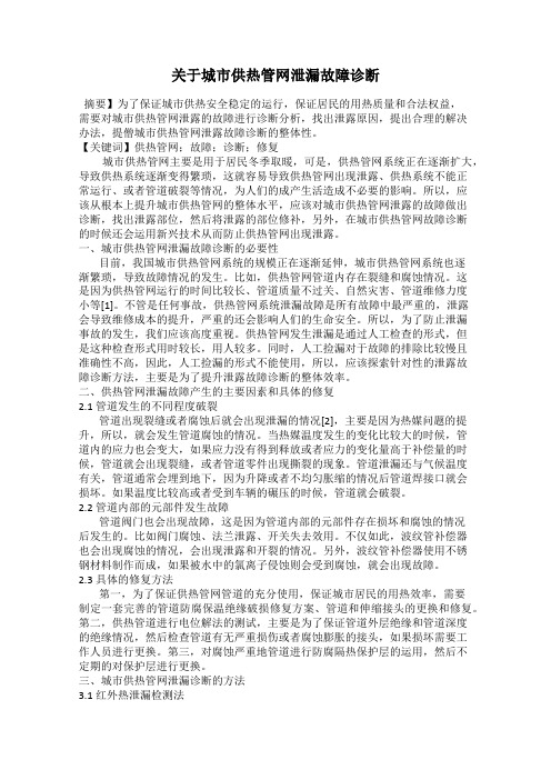 关于城市供热管网泄漏故障诊断