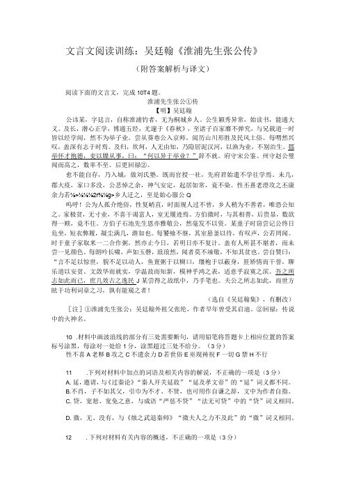 文言文阅读训练：吴廷翰《淮浦先生张公传》(附答案解析与译文)