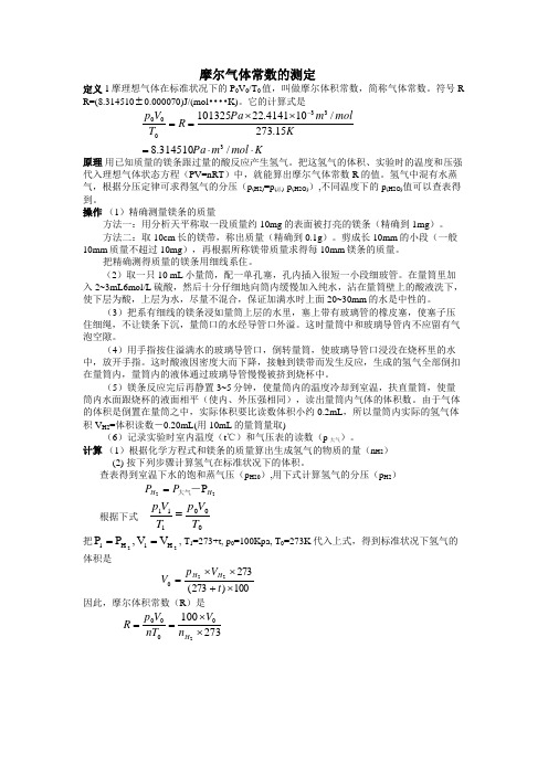 摩尔气体常数的测定