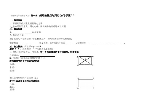 最新北师大版九年级数学上册第一章矩形的性质与判定(2)导学案1.5