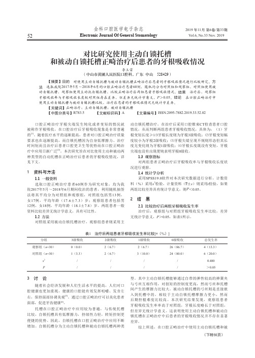 对比研究使用主动自锁托槽和被动自锁托槽正畸治疗后患者的牙根吸收情况