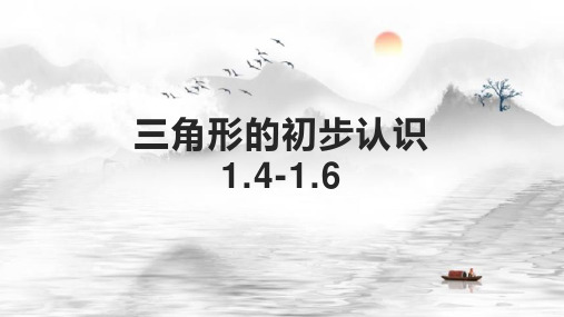 第一章三角形的初步认识1.4-1.6复习课件2021-2022学年浙教版数学八年级上册 