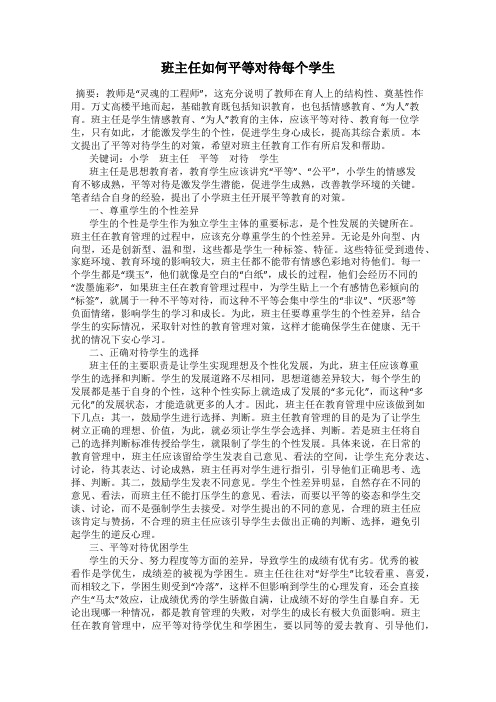 班主任如何平等对待每个学生