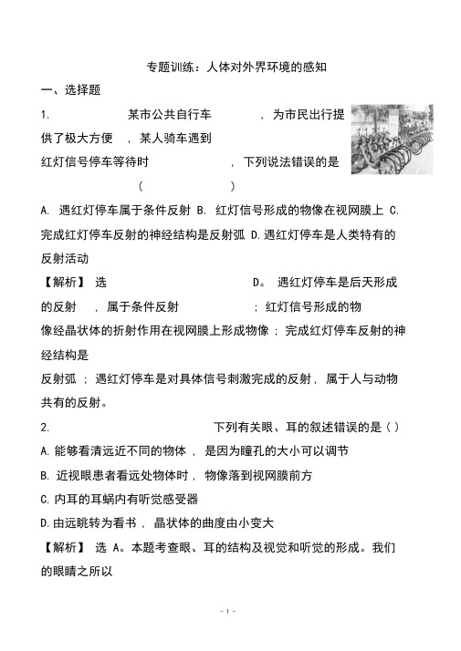 2018中考生物专题训练:人体对外界环境的感知(带解析)(1)