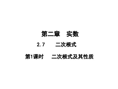 2.7.1 二次根式及其性质 北师大版数学八年级上册教学课件