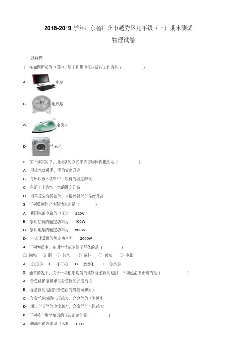 精选(沪粤版)广州市越秀区2019届九年级上期末物理测试卷(有答案解析)