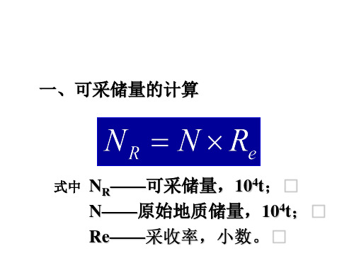 可采储量计算解读