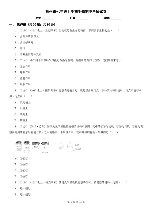 抚州市七年级上学期生物期中考试试卷