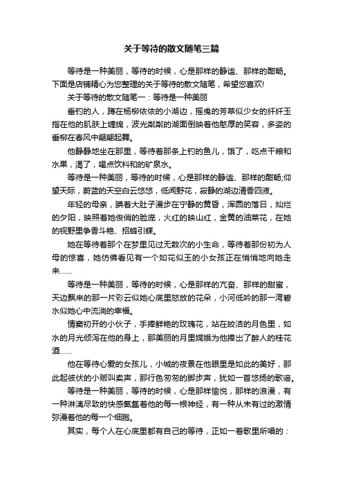 关于等待的散文随笔三篇