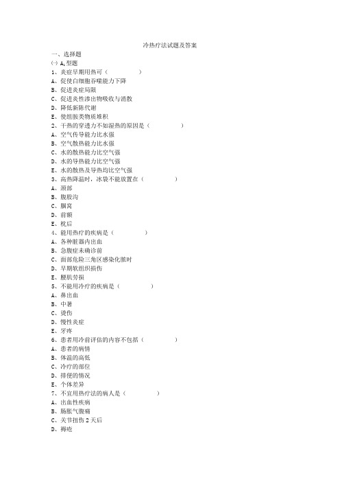 冷热疗法试题及答案