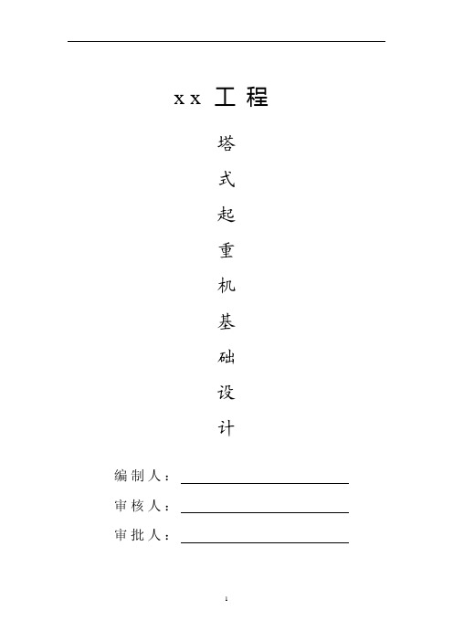 塔吊基础设计