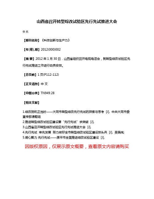 山西省召开转型综改试验区先行先试推进大会