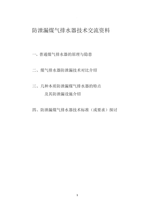 防泄漏煤气排水器技术交流资料