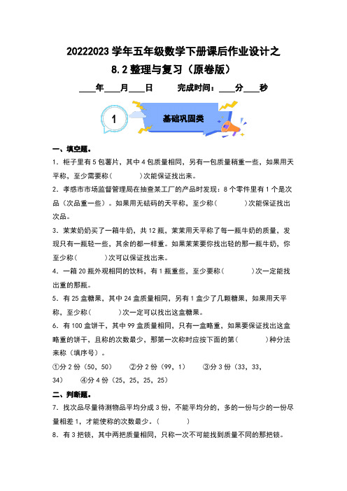 82整理与复习-2022-2023学年五年级数学下册课后作业设计(原卷版)人教版