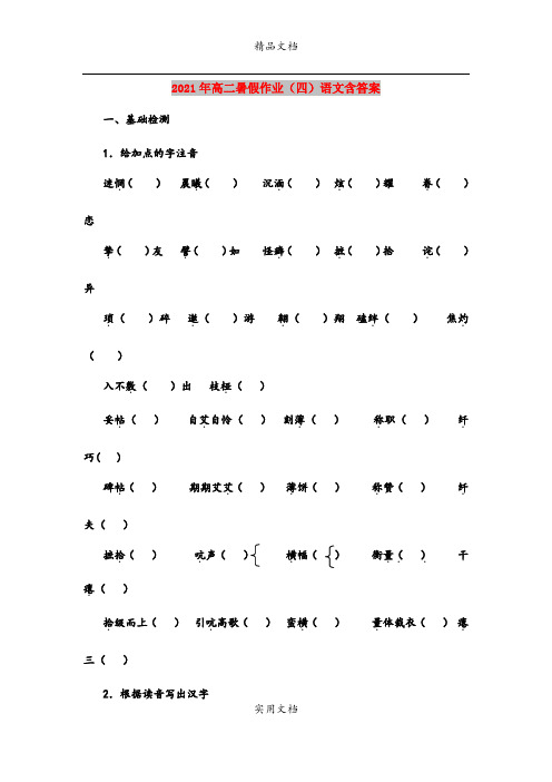 2021年高二暑假作业(四)语文含答案