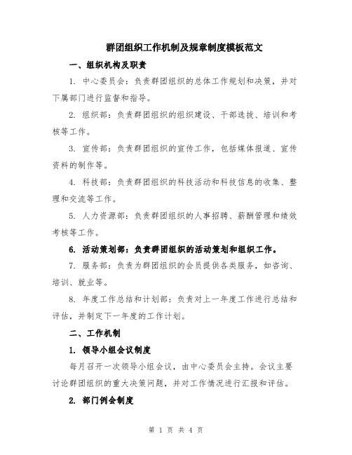 群团组织工作机制及规章制度模板范文