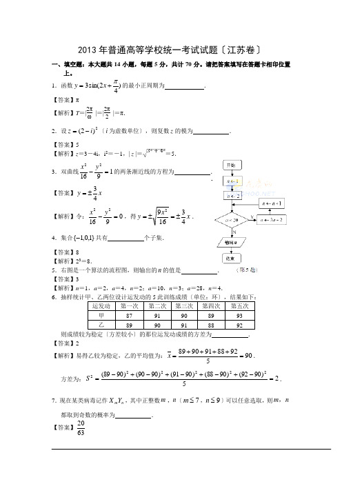 2013江苏高考数学含答案