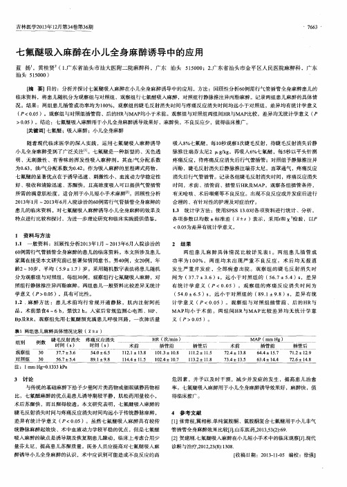 七氟醚吸入麻醉在小儿全身麻醉诱导中的应用