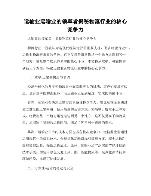 运输业运输业的领军者揭秘物流行业的核心竞争力